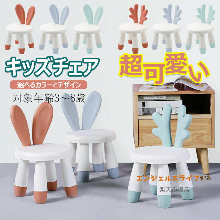 【商品詳細】【カラー】グリー、ブルー、レッドウサギの耳【グリーン】、ウサギの耳【ブルー】、ウサギの耳【レッド】、鹿の角【グリーン】、鹿の角【ブルー】、鹿の角【レッド】材質：ポリプロピレン重量(約)：980g 耐荷重(約)：40kg原産国 : 中国【この商品について】対象年齢：3〜8歳【お子様にやさしい設計】ケガをしにくい丸みを帯びたデザイン。脚部裏側には滑り止めが付いています。【簡単組立】工具は不要。パーツをはめ込むだけで完成です！【ご注意】※スタッキングはできません。※組立後の分解・折り畳みはできません。※簡易包装となりますのでご理解の程よろしくお願いします。※手動測定による1〜3cmの測定偏差を許容してください。※モニターや光の効果が異なるため、実際の色は写真の色と若干異なる場合があります。※仕様・デザインは改良のため予告なく変更することがあります。