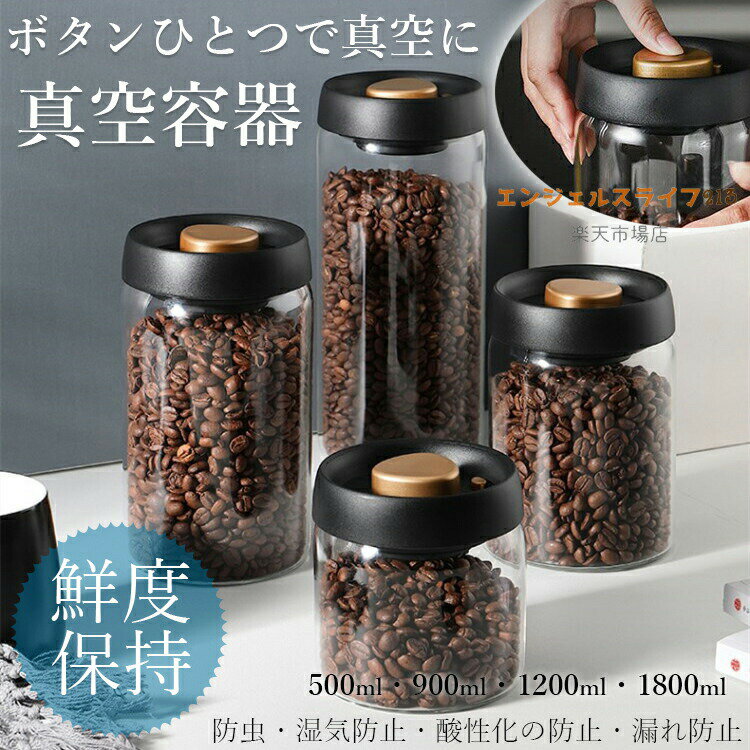 【商品詳細】【カラー】ブラックブラック500ml、ブラック900ml、ブラック1200ml、ブラック1800ml素材：蓋：ポリプロピレン、ABS樹脂、金属バネ、シリコン; ボトル：ガラス原産国 : 中国【この商品について】【使い方】1.【排気】：大きなボタンを何連続しに押して、空気を引き出します。2.【真空状態】：大きなボタンが上げられない場合、真空状態になります。3.【パウダー】：小さなボタンインレットバルブを押すと、空気の摂取量を開くことができます。【こ注意】:一定の時間が経つと、空気が入り込んでしまう場合があります長期間使用しない場合は、定期的に大きいボタンを押して真空状態を確認することをお勧めします。・食品の鮮度を保つ「真空保存容器」です。・酸化からくる劣化や湿気から食材を守ります。・空気の穴はとても小さいので粉状の物も入れられます。・口が大きめなのでお手入れしやすく詰め替えしやすいです。・透明のガラスで残量や中身が見えやすいです。・硬度が高い素材のガラスを使用しているので丈夫です。・耐熱、耐冷にも優れています。本体は食洗機使用可能です。・安定感のあるスタッキングができます。※簡易包装となりますのでご理解の程よろしくお願いします。※手動測定による1〜3cmの測定偏差を許容してください。※モニターや光の効果が異なるため、実際の色は写真の色と若干異なる場合があります。※仕様・デザインは改良のため予告なく変更することがあります。