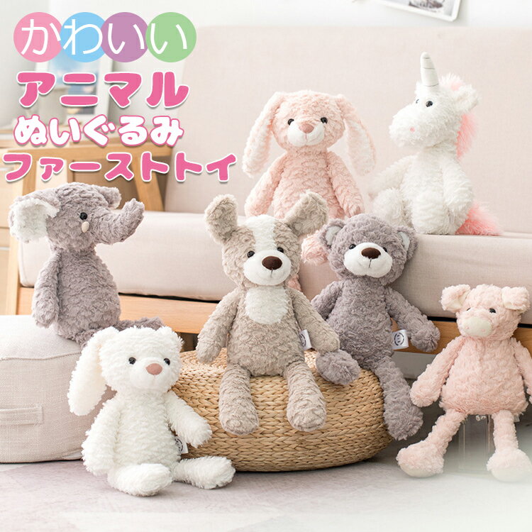 乐天商城 - 【ポイント10倍】 ぬいぐるみ ファーストトイ ふわふわ 赤ちゃん どうぶつ うさぎ くま 犬 カエル ゾウ かわいい ソフトトイ 人形 洗える 動物ぬいぐるみ ユニコーン パンダ フクロウ ヒツジ ベビー キッズ 誕生日 プレゼント おもちゃ 贈り物 出産祝い ギフト 子供の日