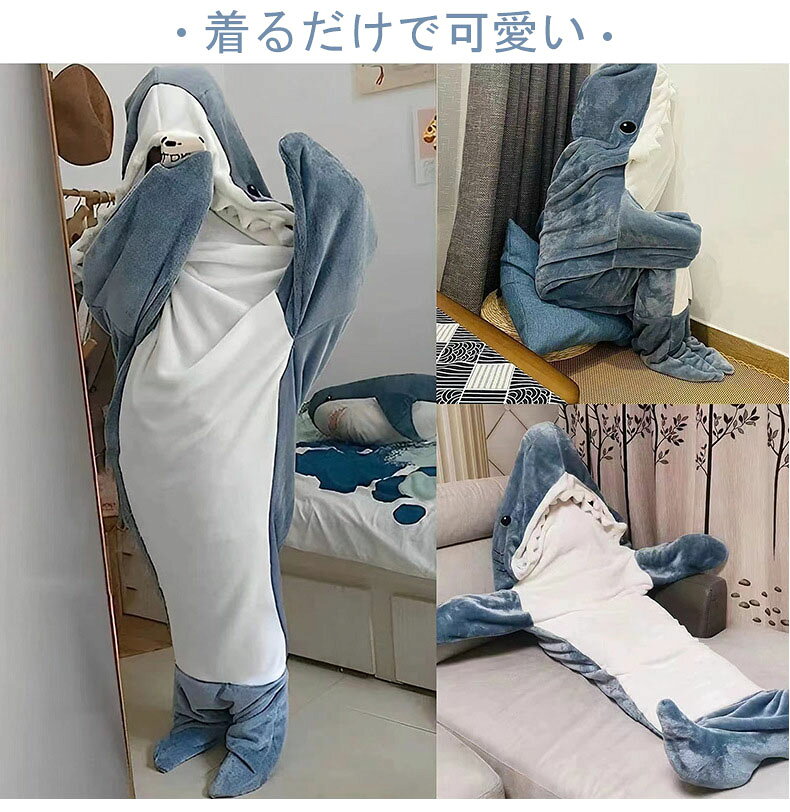 星STARのサメ寝袋 寝袋 フランネル 着る毛布 シャークブランケット サメブランケット ルームウェア ナイトウェア 大人用 子供用 女性 お昼寝毛布 サメ着る毛布 きぐるみ サメ パジャマ かわいい 冷房対策 防寒グッズ 面白い あったか 部屋着 ふわふわ｜アングル3