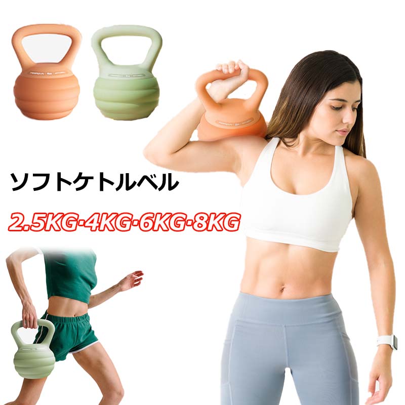 ケトルベル ソフトケトルベル 2.5KG 4KG 6KG 8KG ケトルダンベル 柔らかい 体幹トレーニング 全身トレーニング 筋トレ 運動不足解消 脂肪燃焼 腹筋 背筋 スクワット ジム 初心者 上級者 男女通用 PVCコーティング 滑り防止 キズ防止 スポーツ ハンドル両手で持ちやすい
