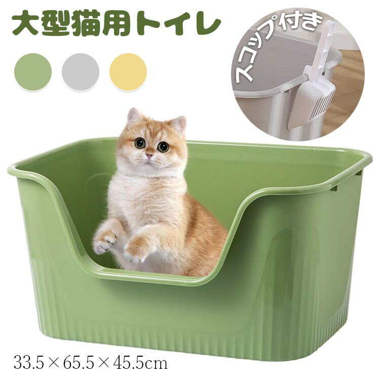 乐天商城 - 【初購入3500円以上7％OFFクーポン】 ねこ 猫トイレ ネコトイレ ねこトイレ 大型 大きめ 深い 深め 高い 高め 飛び散らない 小型 大型 猫 トイレ 四角 におい対策 猫砂 大容量 開放式 飛散防止 飛散ガード ガード 洗いやすい 水洗い 丸洗い お手入れ簡単 多頭飼い 送料無料