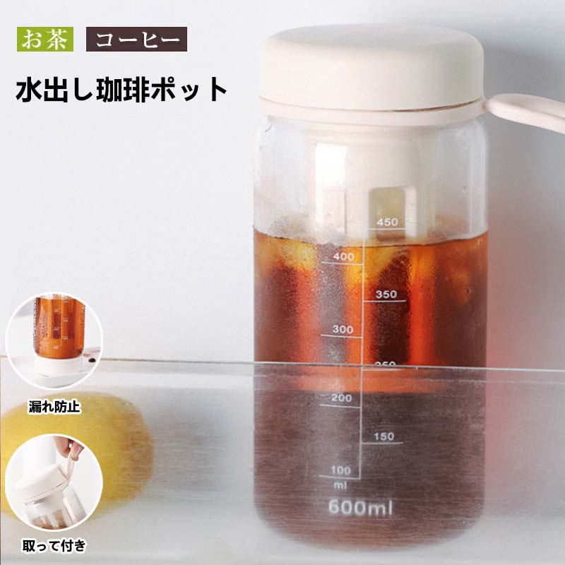 水出しコーヒーポット 450ml 600ml 麦茶ポット 横置き 水出し珈琲 アイスコーヒー 用 ポット 冷水筒 0.6リットル 水だし アイスコーヒー 珈琲ポット コールドブリュー 水筒 飲料水 お茶 炭酸 ドリンクピッチャー 冷蔵庫ポット フルーツティーポット 大容量 キッチン用品