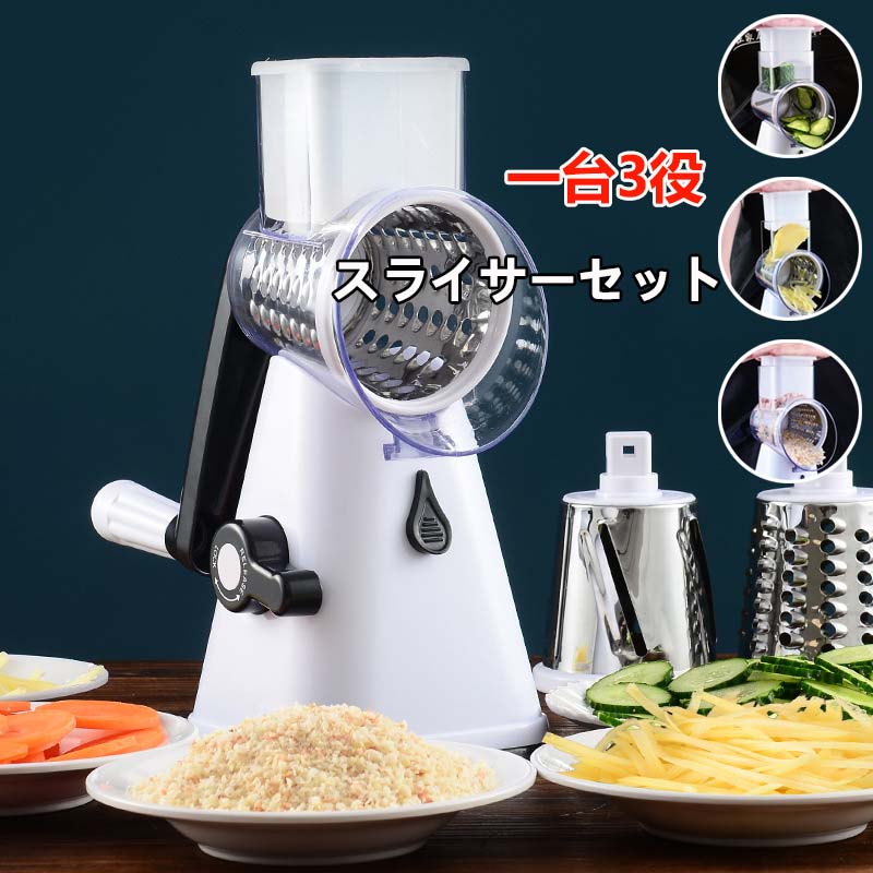 【3500円以上で7％OFF】 スライサー 千切りスライサー 野菜カッター 3-in-1調理器具 スライサーセット みじん切り スライス 細千切り 千切り スライス すりおろし 取り外し可能 電源不要 マルチスライサー おろし器 野菜 果物 カッター ハンドル 簡単 時短