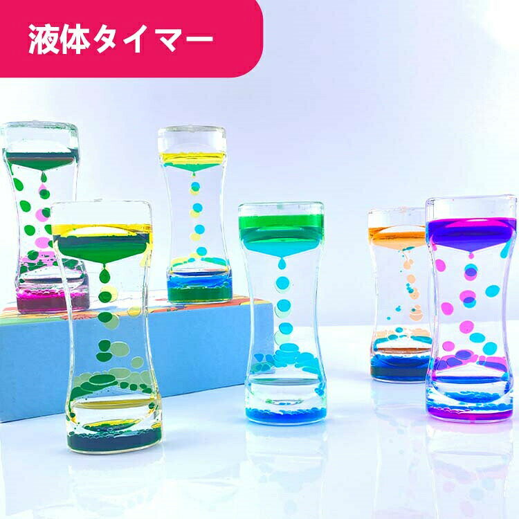 タイマー 砂時計 液体オイル オイル砂時計 liquid timers おもちゃ 雑貨 カラフル 置物 卓上 装飾品 癒し 時間管理 グッズ 5セットト オイルタイマー 仕事 子供 書斎 オフィス リビング 贈り物 誕生日 クリスマス プレゼント ギフト ウェディングギフト [2]