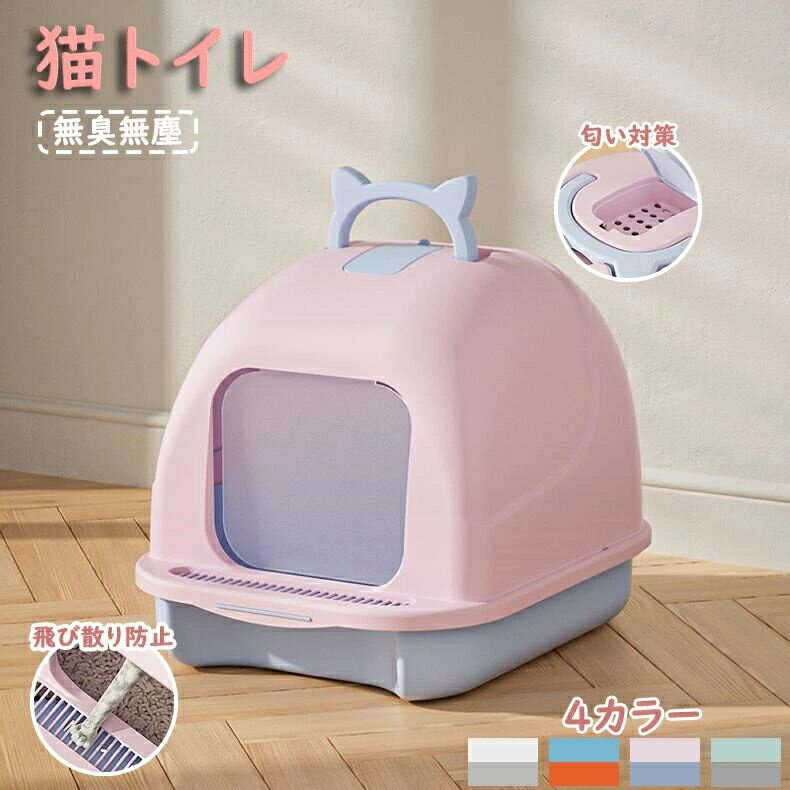Rakuten - 猫トイレ カバー 匂い対策 おしゃれ 目隠し ネコトイレ におい対策 猫砂 大容量 スコップ付き 無臭無塵 ポータブル 大きい 全4色 フルカバー 大型 猫用品