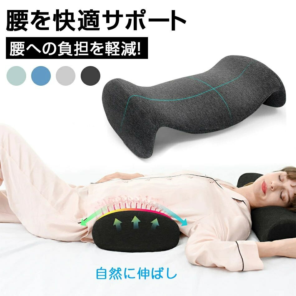腰枕 低反発 腰まくら 腰痛 枕 腰 安眠サポート ランバーサポート 新しいメモリーフォームスローリバウ..