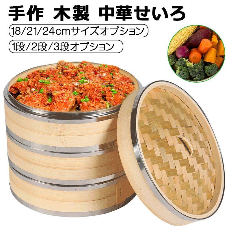 【3500円以上で7％OFF】 18/21/24cm 中華セイロ 蒸し器 調理器具 蒸篭 蒸籠 飲茶 小籠包 蒸し器 便利グッズ 蒸し料理 ヘルシー調理 おうちで料理 クッキング 調理器物 美味しい朝食 温野菜がおいし キッチン用品 1/2/3層 IH対応 蒸し器 竹木 点心