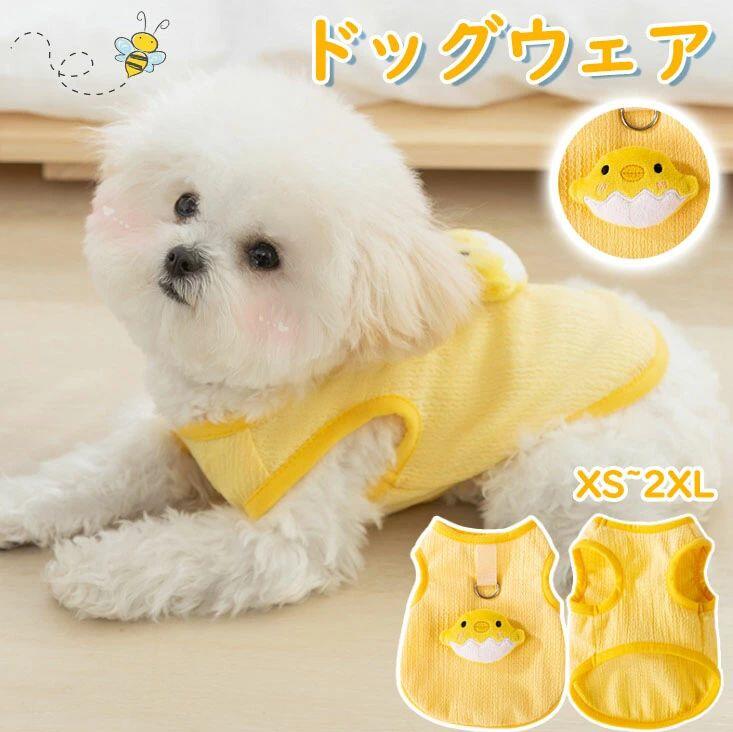 犬服 ドッグウェア 春夏秋冬 ニワトリ ペット服 春服 ギフト プレゼント 誕生日　 超小型小型中型犬 ドッグウェア XS-2XL 可愛い 春 夏 かわいい ギフト プレゼント 犬の服 おしゃれ 夏服 お出かけ 夏服 犬の服 チワワ 服 贈答品