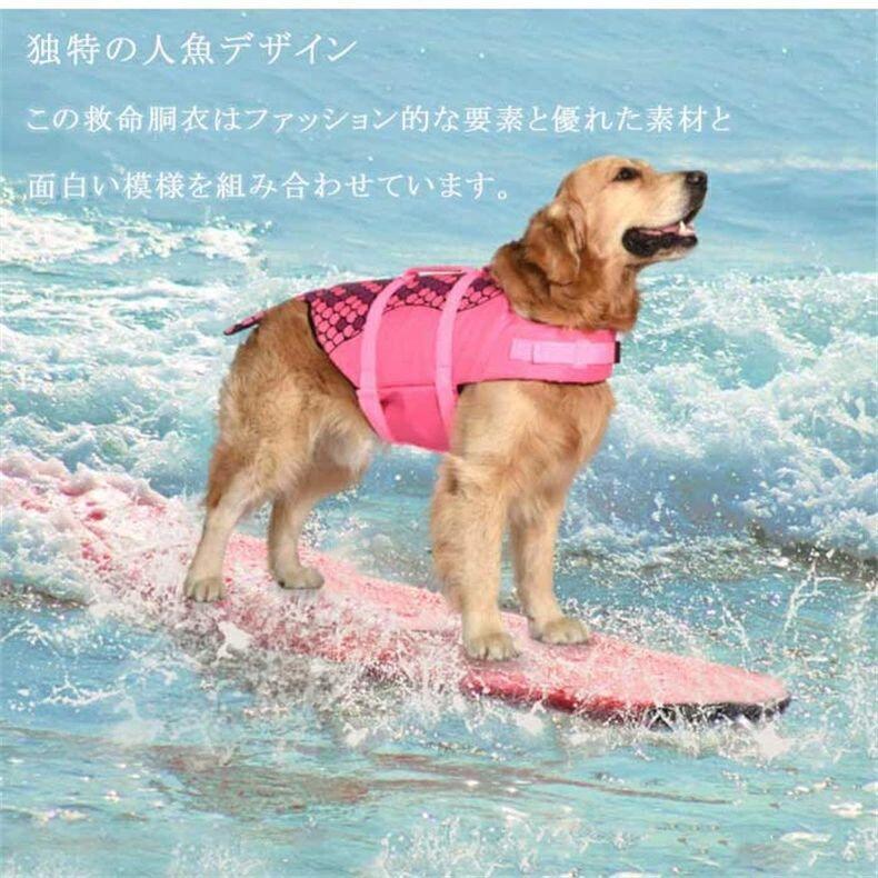 【ポイント5倍】 犬用ライフジャケット 犬用浮き輪 犬 ワンちゃん 海や川などの水遊びに最適！ 安心 安全 事故防止 リハビリ 人魚姫 サメ XS S M L XLプレゼント ギフト ペット用ライフジャケット 浮き輪