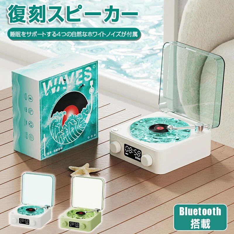 復刻レコーダーの登場です。 のレトロ風レコードプレーヤーの外観デザインは、透明な水波ガラスプレートを使用し 光の下でロマンチックな雰囲気を演出します。 360度サウンド、ワイヤレスステレオペアリングで音が均等に広がるため リビング、ワンルームなどの中心に置いておけば どこで聴いても違和感なく同じサウンドを楽しめます。 多機能で大活躍間違いなし！！ ブルートゥースを経由して簡単にスマートフォンにワイヤレス接続 Bluetooth speakerは約10m以内にあるスマートフォンやタブレットをすぐに接続可能です。 最後に使用した機器を記憶し、自動で再接続します。 商品名:復刻レコードプレーヤー風Bluetoothスピーカー サイズ：14.2*15.3*6.7cm バッテリー容量：1500mAh 製品重量:498g 使用時間:4-6時間 充電時間:2-3時間 入力電圧:5V-1A 出力パワー:5W 受信距離:10m以内 カラー：ブルー・グリーン・ピンク 注意事項 ■在庫数の更新は随時行っておりますが、お買い上げいただいた商品が、品切れになってしまうこともございます。 その場合、お客様には必ず連絡をいたしますが、万が一入荷予定がない場合は、キャンセルさせていただく場合も ございますことをあらかじめご了承ください。 ■モニター発色の具合により色合いが異なる場合がございます。 ■入荷の時期によりパッケージ表記等に違いがある場合がございます。予めご了承下さいませ。 ■用途以外での使用はおやめ下さい。 ■商品に多少の小傷等ある場合、また付属品にも傷や多少のへこみ、パッケージにも箱潰れ等ある場合もございます。予めご了承申し上げます。