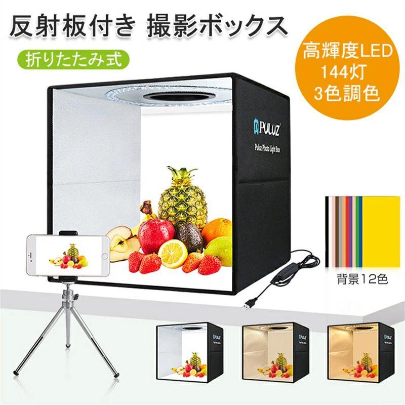 【初購入8％OFFクーポン】 撮影ボックス 40cm 反射板付き 背景12色 高輝度LED 撮影ブース LED 白灯 調色 40×40×40cm 簡易組立 折りたたみ 照明 ライト 撮影キット 撮影セット 撮影スタジオ 商品撮影＆ハンドメイド＆小物撮影 SNS写真 144灯 白一色に全集中 撮影テント