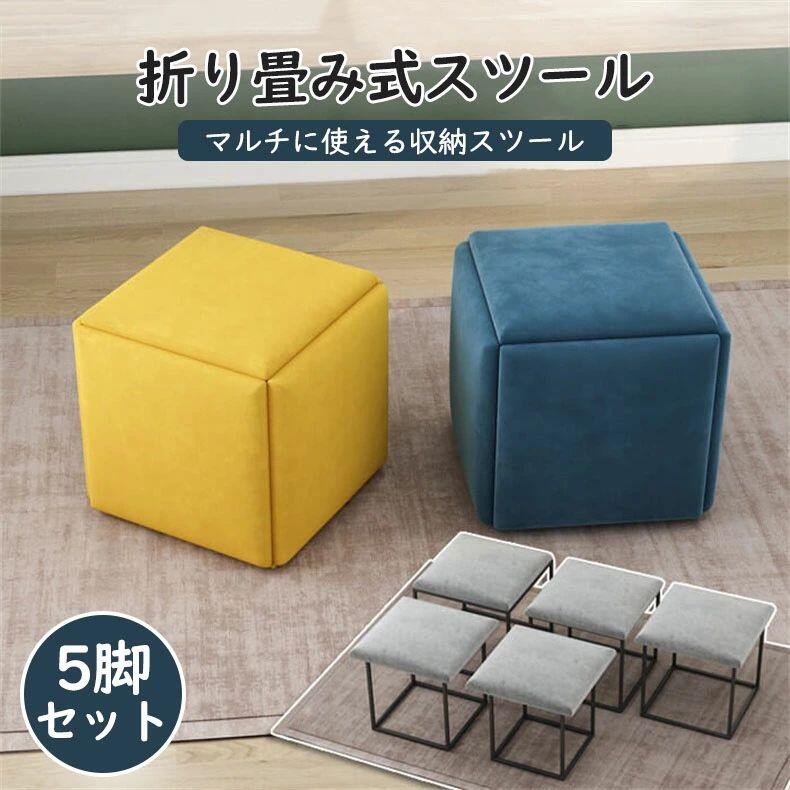 折迭椅 - 【初購入8％OFFクーポン】 オットマン キューブスツール ファブリックスツール 足置き インテリア フットレスト サイドテーブル 低め 北欧 玄関 コンパクト ソファ おしゃれ オフィス デスクチェア ワークチェア 新生活 一人掛け 5脚セット 折り畳み式 チェア