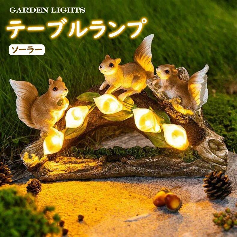 乐天商城 - 【初購入3500円以上7％OFFクーポン】 ガーデンライト ソーラーライト かわいい リス ランプ 景観 屋外照明 アウトドア 自動点灯 お盆 お中元 祭り 春 夏 田園風景 動物 ソーラー置物 門灯 置物ライト