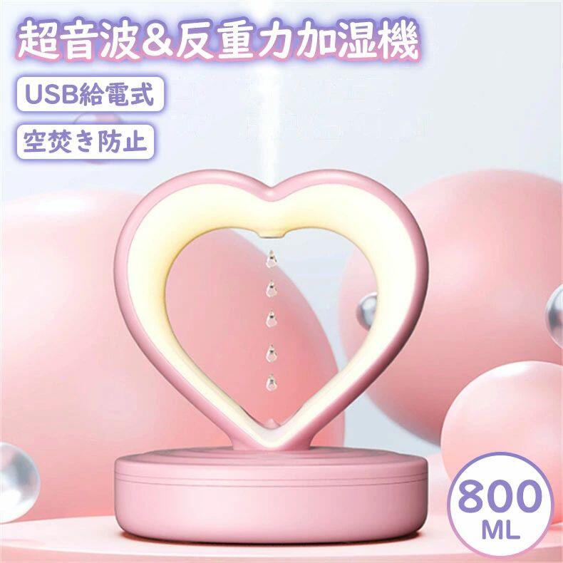 加湿器 アンチグラビティ加湿器 ハート型 800ML大容量 スチーム式 超音波 超音波式 反重力加湿機 ホワイト ピンク シンプルデザイン おしゃれ USB給電式 空焚き防止 LEDライト付き 水タンク 卓上 据え置きタイプ