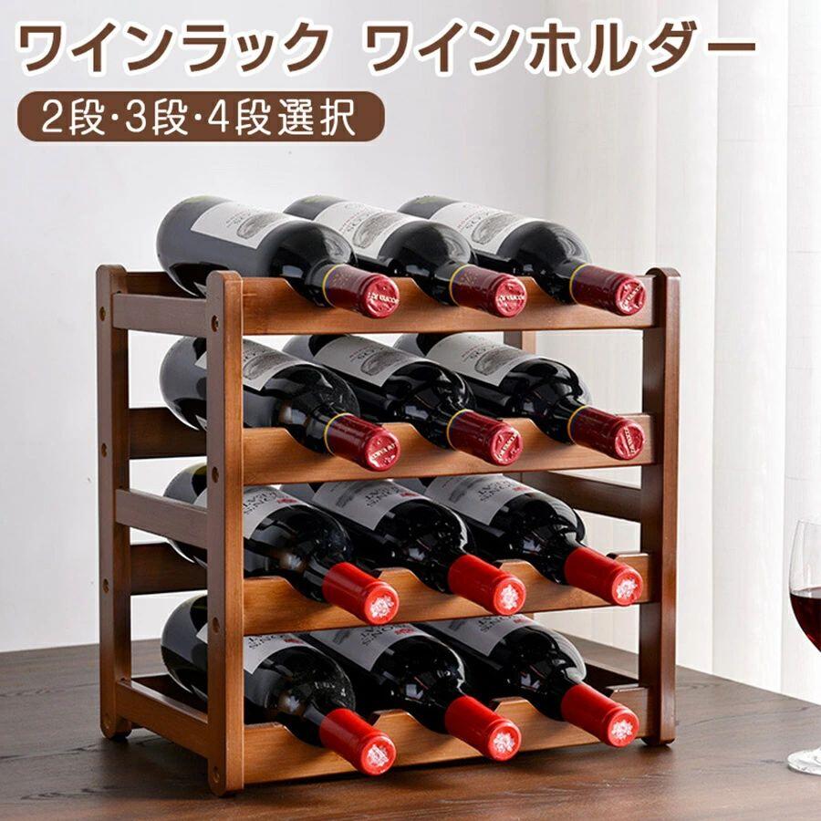 【限定ジャンルセール】 ワインラック ワインホルダー 積み重ね式 ワイン置き お酒収納 おしゃれ お酒置き 父の日 お酒棚 ワイン棚 キ..