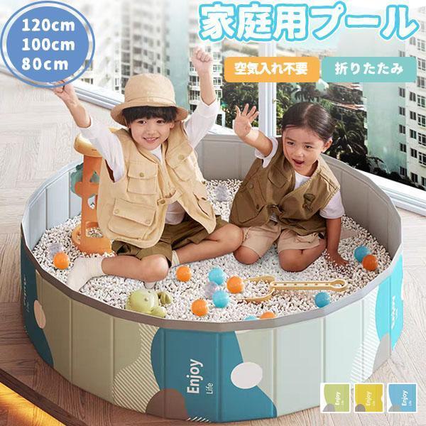 子供プール プール 折りたたみ 空気入れ不要 80cm 100cm 120cm ボールプール ビニールプール おしゃれ折りたたみプール ベビー用 遊ぶハウス キッズ
