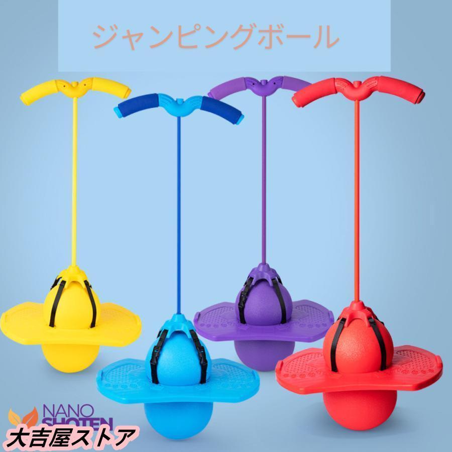 Pogo Stick - ホッピング ジャンピングボール 子供用 おもちゃ 知育玩具 体幹 トレーニング スポーツトイ バランス ジャンプ こども プレゼント キッズ