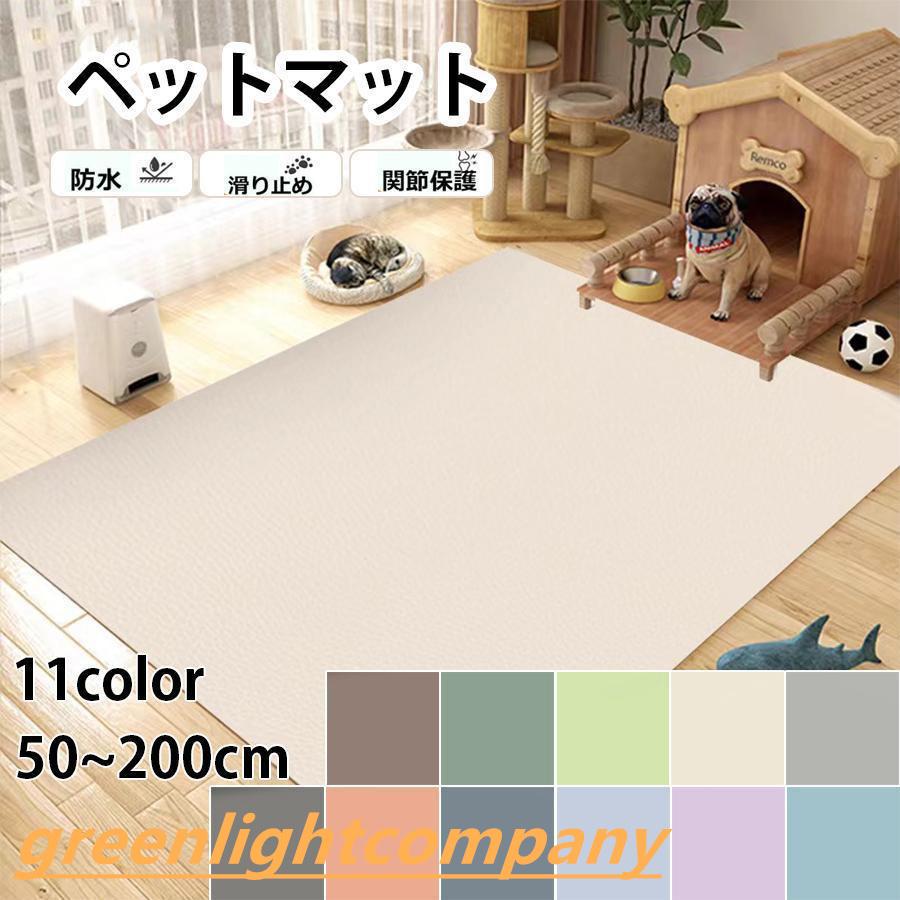 Rakuten - 犬用カーペット 洗える 防水 滑り止め 大判 下敷きマット さっと拭ける ペットマット 防水 おしっこ pvc 長方形 給餌マット 噛んでも破れない 防音保温 ペット