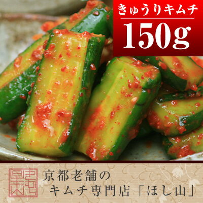 京都キムチのほし山 きゅうりキムチ 150g