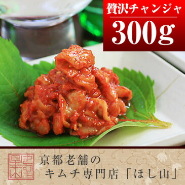 京都ほし山 贅沢チャンジャ 300g