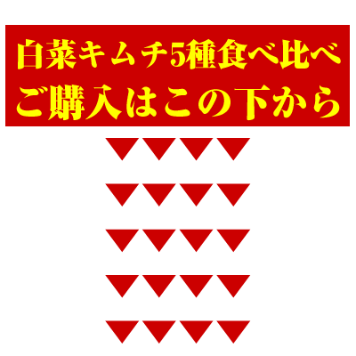 京都ほし山 【送料無料】 白菜キムチ5種お試しセット 180g×5袋 約14食分 【北海道、沖縄への発送は別途800円頂戴いたします】 【ネット限定セット】