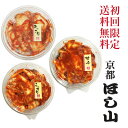 京都ほし山 【送料無料】 【初回のお客様限定】 3種の味が選べる！お味見福袋 約8食分 【当店で2回め以降のご購入のお客様は 1950円にて承ります】 【北海道 沖縄への発送は別途送料800円を頂戴致します】 【ネット限定セット】