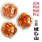 京都ほし山 【送料無料】 【初回のお客様限定】 3種の味が選べる！お味見福袋 約8食分 【当店で2回め以降のご購入のお客様は、1950円にて承ります】 【北海道・沖縄への発送は別途送料800円を頂戴致します】 【ネット限定セット】