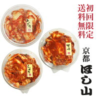 京都ほし山 【送料無料】 【初回のお客様限定】 3種の味が選べる！お味見福袋 約8...