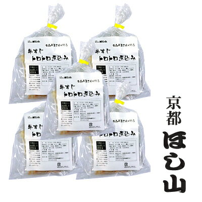 京都ほし山 国産牛すじトロトロ煮込み 5パックセット （牛すじ煮込み） 2