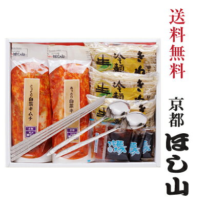 京都ほし山 【送料無料】 冷麺ギフトセット 【北海道、沖縄への発送は別途送料800円頂戴いたします】 あっさり白菜キ…