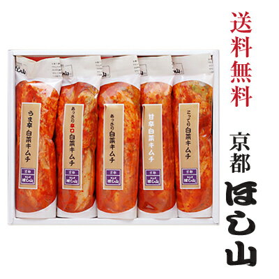 京都ほし山 【送料無料】 まるごと白菜セット 【北海道、沖縄への発送は別途送料800円頂戴いたします】 あっさり白菜キムチ500g こってり白菜キムチ500g 甘辛白菜キムチ500g あっさり辛口白菜キムチ500g うま辛白菜キムチ 500g 京都ほし山 【送料無料】 まるごと白菜セット 【北海道、沖縄への発送は別途送料800円頂戴いたします】 あっさり白菜キムチ500g こってり白菜キムチ500g 甘辛白菜キムチ500g あっさり辛口白菜キムチ500g うま辛白菜キムチ 500g