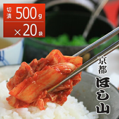 京都ほし山 【送料無料】 まとめ買いがお得！切漬500g×20袋 白菜キムチ10kg