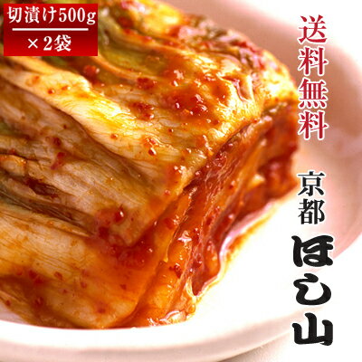 京都ほし山 【送料無料】 選べる白菜キムチ2種セット 500g×2袋 【北海道・沖縄への発送は別途800円頂戴いたします】 …