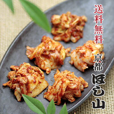 京都ほし山 【送料無料】 白菜キムチ5種お試しセット 180g×5袋 約14食分 【北海道、沖縄への ...