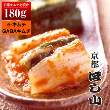 京都キムチのほし山 白菜キムチ 切漬け180g 栄養素配合キムチ