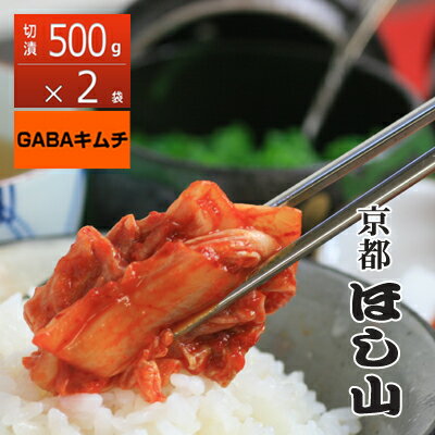 京都ほし山 まとめ買いがお得!切漬け500g×2袋 白菜ギャバキムチ1kg