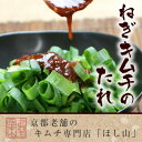 京都ほし山 ねぎキムチのタレ 150g　※名称が万能キムチのタレになる場合もございます。中身に変わりはございません。ご了承ください。 2