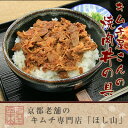 京都キムチのほし山 国産牛すじ キムチとの相性抜群！キムチ屋さんの焼肉丼の具