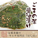 京都ほし山 ごまの葉しょう油漬け 100g 2