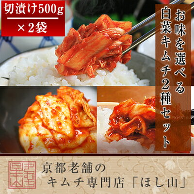 京都キムチのほし山 【送料無料】 選べる白菜キムチ2種セット 500g×2袋 【北海道・沖縄への発送は別途400円頂戴いたします】 【ネット限定商品】