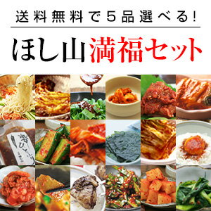 【京都キムチのほし山】【送料無料】ほし山満福セット(選べる5種セット)※北海道、沖縄への発送は別途送料400円頂戴いたします。