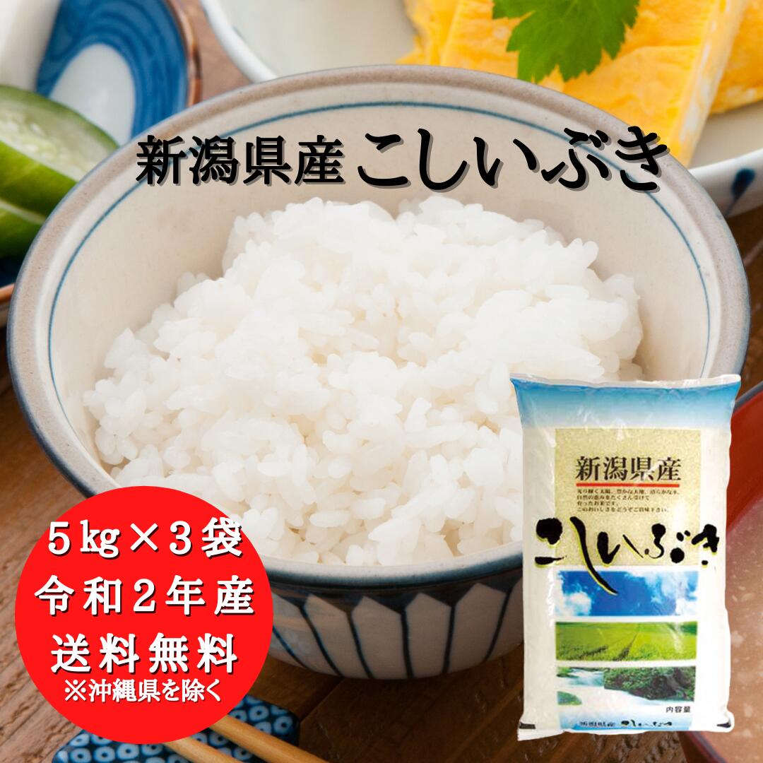 新潟県産 こしいぶき 15kg （5キロ×3袋）【送料無料 ※沖縄へは送料2,200...