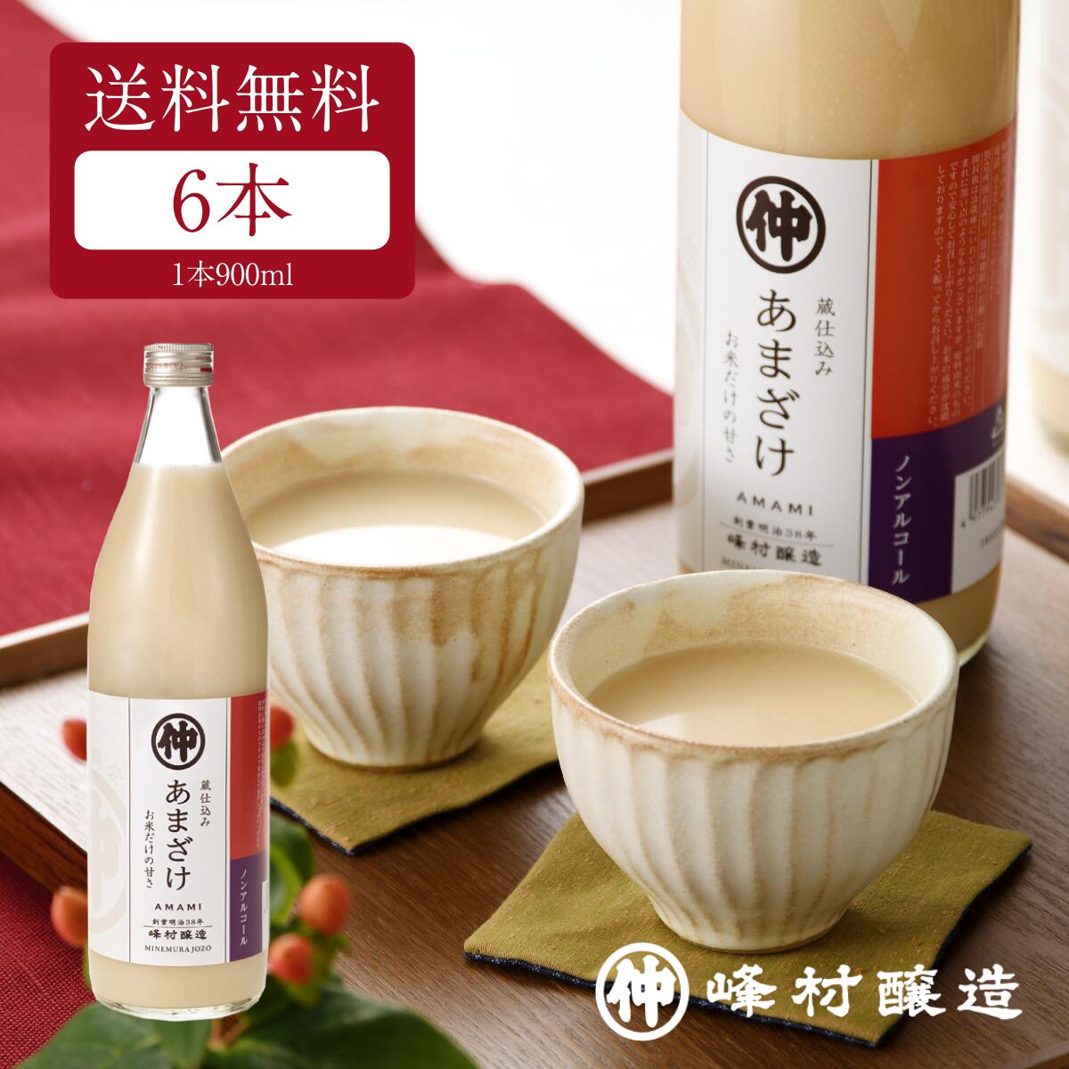 新潟の味*糀の甘酒【峰村醸造 あまざけ】900ml×6本セット