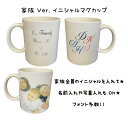 LINEで簡単【ファミリー イニシャル マグカップ】家族 写真 プレゼント インテリア オリジナル ギフト 記念日 オリジナル 名入れ 写真入り イニシャル ペア 名前