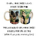 LINEで簡単【引っ越しや転園 (転校)しちゃうお友達に送る贈り物 お友達との写真で思い出に残るお別れプレゼント】ギフト プレゼント インテリア オリジナル お友達 転校 転園 引っ越し 思い出 写真 友達 卒園 マグカップ コップ 名入れ 写真入り イニシャル 名前