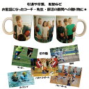 LINEで簡単【名入れ 写真入り マグカップ】ギフト プレゼント インテリア オリジナル 先生 部活 習い事 クラブ 名入れ 写真入り イニシャル 名前