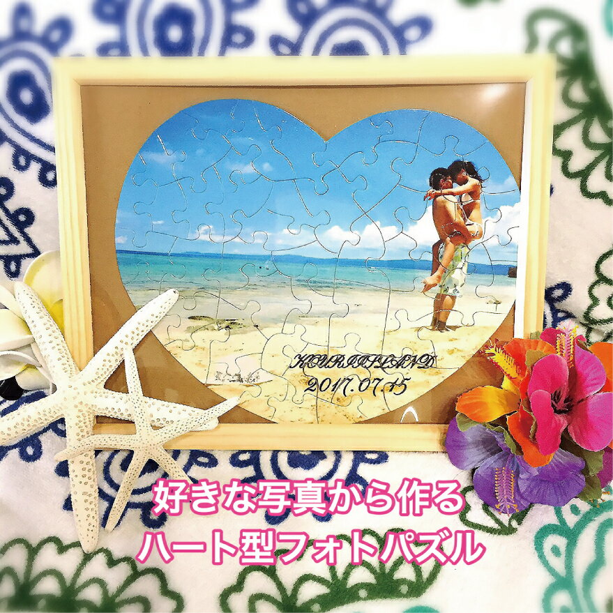 LINEで簡単【名入れ 写真入り ハート型パズル】ギフト プレゼント 結婚祝い ウェディング 誕生日 母の日 男性 女性 カップル 恋人 夫婦 彼氏 彼女 お祝...