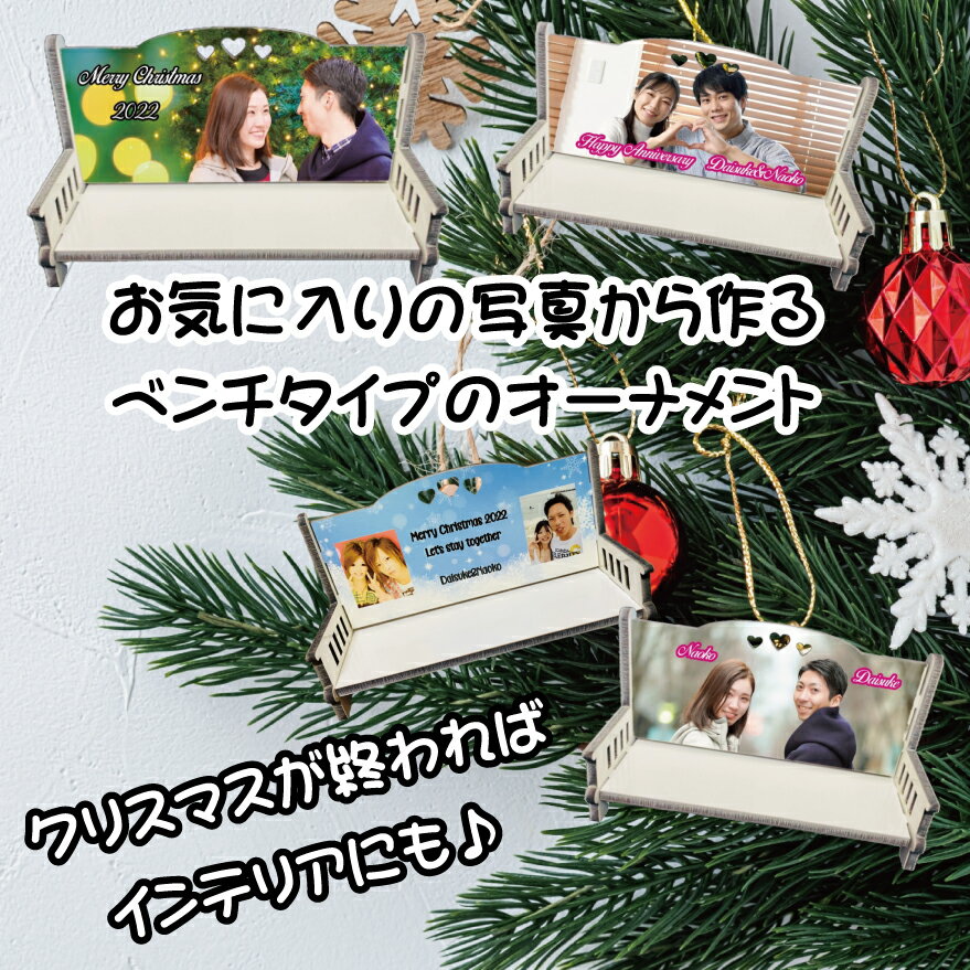 LINEで簡単【名入れ 写真入れフォトオーナメント ベンチタイプ】ギフト プレゼント インテリア オリジナル クリスマス クリスマスオーナメント クリスマスツリ...