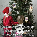 LINEで簡単【名入れ 写真入れフォトオーナメント 揺れるイスタイプ】ギフト プレゼント インテリア オリジナル クリスマス クリスマスオーナメント クリスマスツリー オーナメント オーナメント 子供 赤ちゃん 彼氏 彼女 家族 クリスマスプレゼント 孫 写真 恋人 世界に1つ